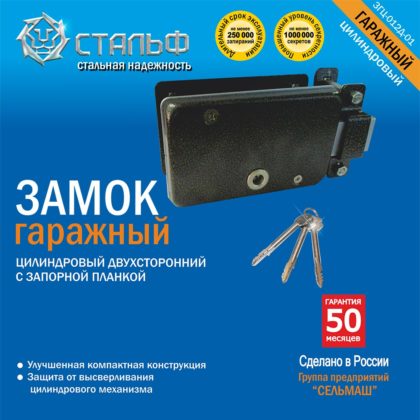 Замок гаражный ЗГЦ-012Д-01 Стальф