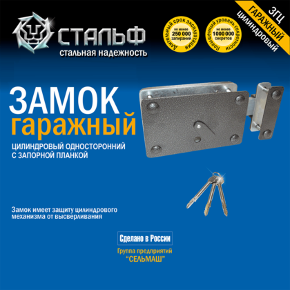 Замок гаражный ЗГЦ Стальф