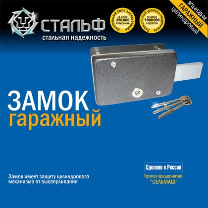Замок гаражный ЗГЦ-012Д-02 Стальф