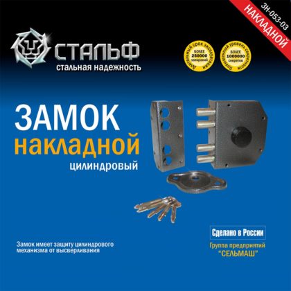 Замок накладной ЗН-053-03 Стальф