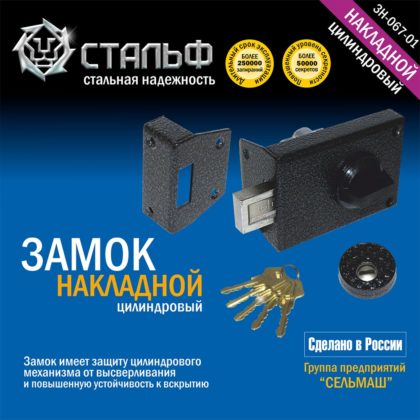 Замок накладной ЗН-067-01 Стальф