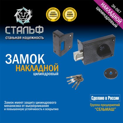 Замок накладной ЗН-067 Стальф