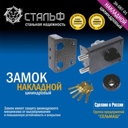 Замок накладной ЗН-087-01 Стальф