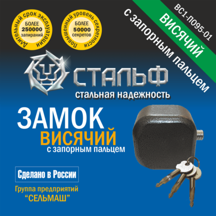 Замок навесной ВС1-П 095-01 Стальф