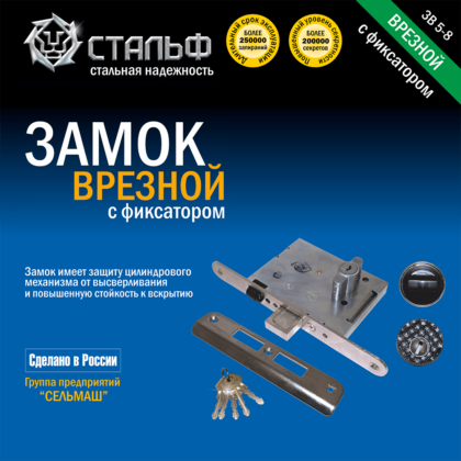 Замок врезной ЗВ5-8 Стальф