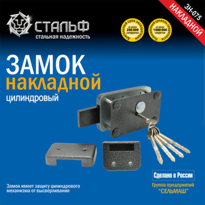 Замок накладной ЗН-075 Стальф